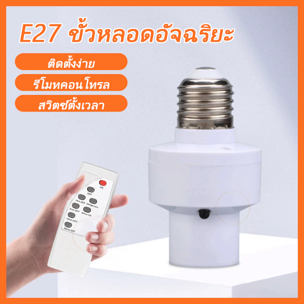 ขั้วหลอดไฟอัจฉริยะ ขั้วไฟE-27สะดวกใช้งานง่าย สามารถใช้งานผ่านรีโมทได้