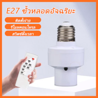 ขั้วหลอดไฟอัจฉริยะ ขั้วไฟE-27สะดวกใช้งานง่าย สามารถใช้งานผ่านรีโมทได้