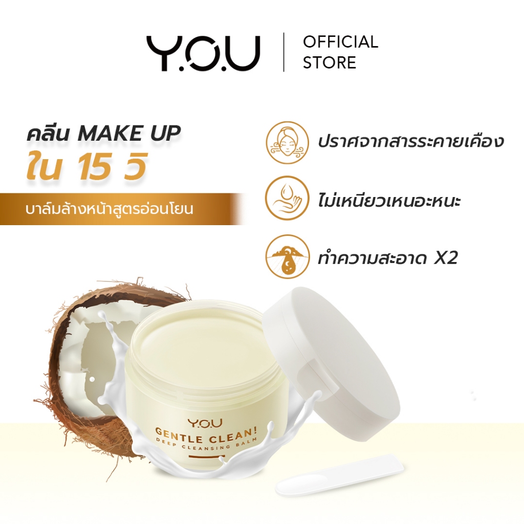 YOU Gentle Clean! Deep Cleansing Balm-Cocomelt คลีนซิ่งบาล์ม เช็ดทำความสะอาดผิวหน้า ล้างเมคอัพ สูตรอ่อนโยน พร้อมบำรุงผิว