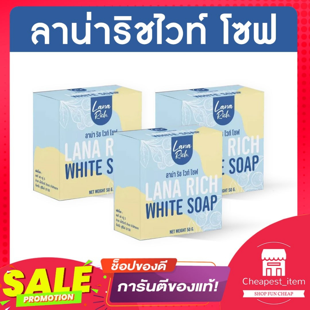 LANA RICH WHITE SOAP สบู่ลาน่าริช สบู่ผิวตัว สบู่ผิวหน้า ผสมอาร์บูติน ลดรอยแตกลาย ผิวขาว ลดสิว ลดรอย
