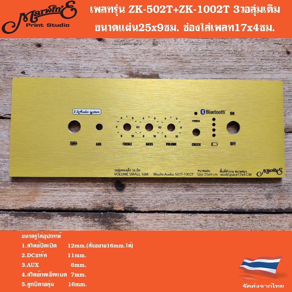 เพลทรุ่นZK-502T+ZK1002T 3วอลุ่มเดิม ขนาดแผ่น25/30x9ซม.👉Marwin'e.แบรนด์แรกเพลทคอมโพสิทในตู้บลูทูธDIY.