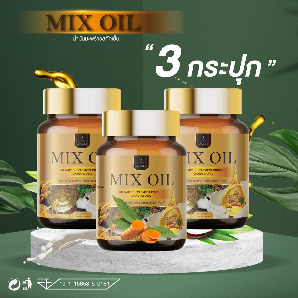 ผลิตภัณฑ์เสริมอาหาร MIX OIL  มิกซ์ ออยล์ ตรา จันทร์ดี 3 กระปุก มี 90 แคปซูล