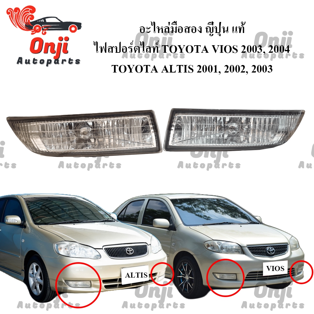 ไฟตัดหมอก TOYOTA VIOS 2003, 2004 และ ALTIS 2001, 2002, 2003