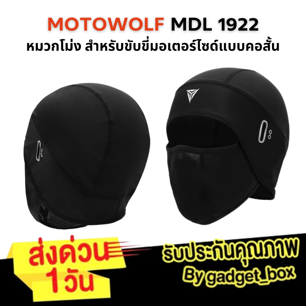 MOTOWOLF MDL 1922 ผ้าโม่งคอสั้น โม่งสำหรับใส่ขับขี่มอเตอร์ไซต์แบบคอสั้น