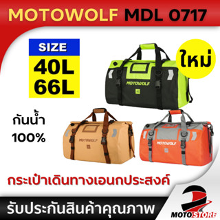 MOTOWOLF MDL 0717 กระเป๋าเดินทาง เอนกประสงค์ กันน้ำ100% กระเ…