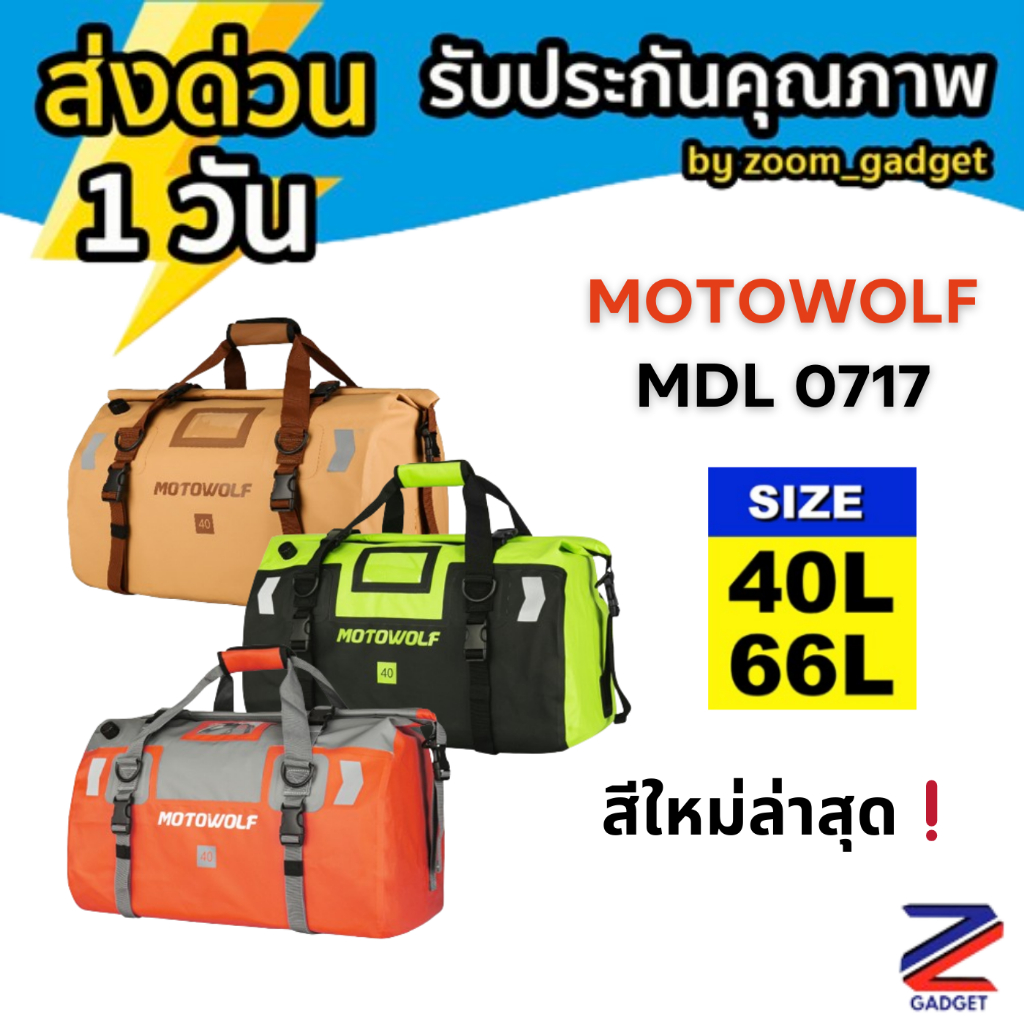 [ รุ่นใหม่ ]MOTOWOLF MDL 0717 กระเป๋าเดินทาง เอนกประสงค์ กันน้ำ100% กระเป๋ามัดหล