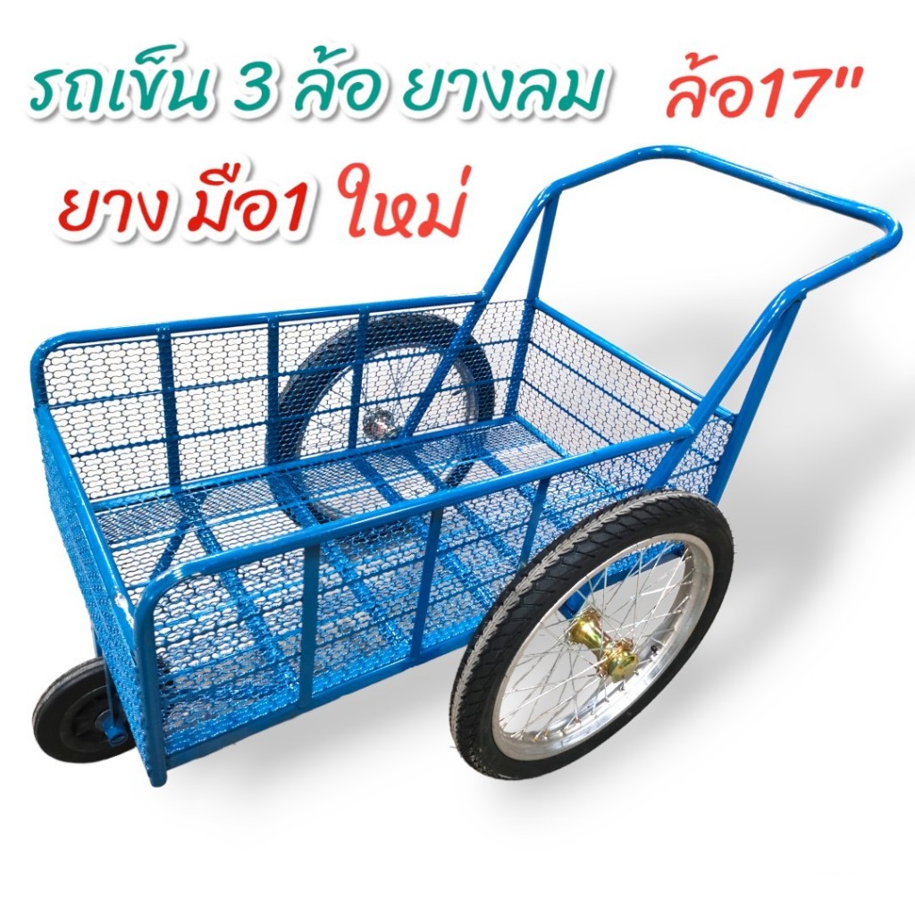 รถเข็นของสามล้อ ล้อลม (04-2063) ขนาดกว้างxยาว 55x95 ขอบล้อ 17 นิ้ว (ล้อยางใหม่)