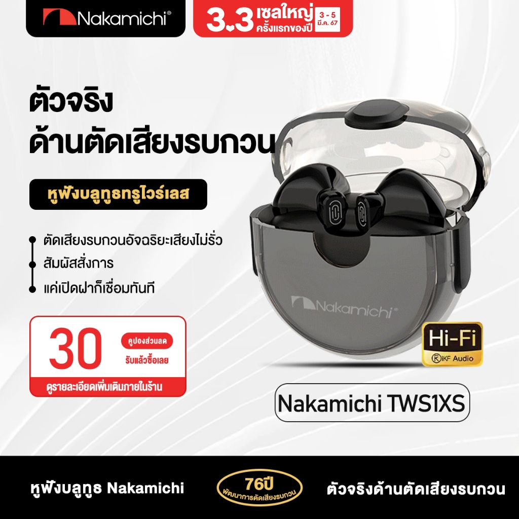 Nakamichi TWS1XS หูฟังไร้สายทรูหูฟังบลูทู TWS HD HIFI ลดเสียงรบกวน เชื่อมต่อเร็ว สําหรับเล่นเกม ชิปเกม บลูทูธ 5.3