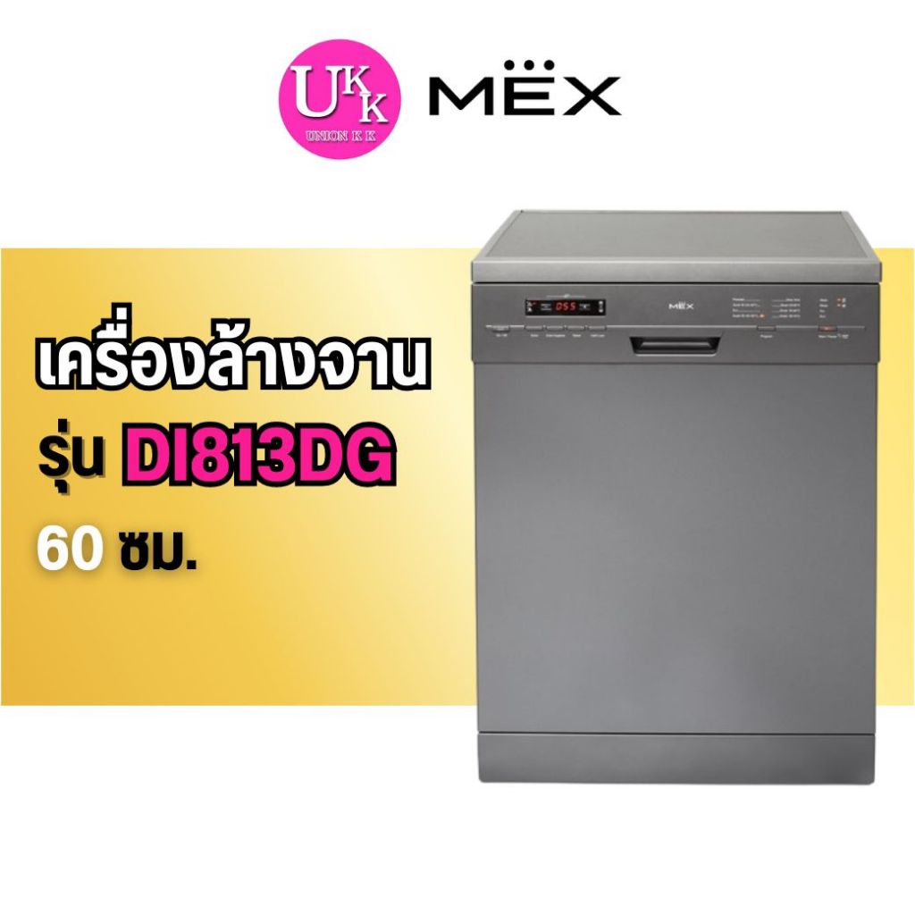 🚛 ส่งฟรีทั่วไทย 🚛  MEX เครื่องล้างจานตั้งพื้น รุ่น DI813DG ขนาด 60 ซม. สี Dark Grey