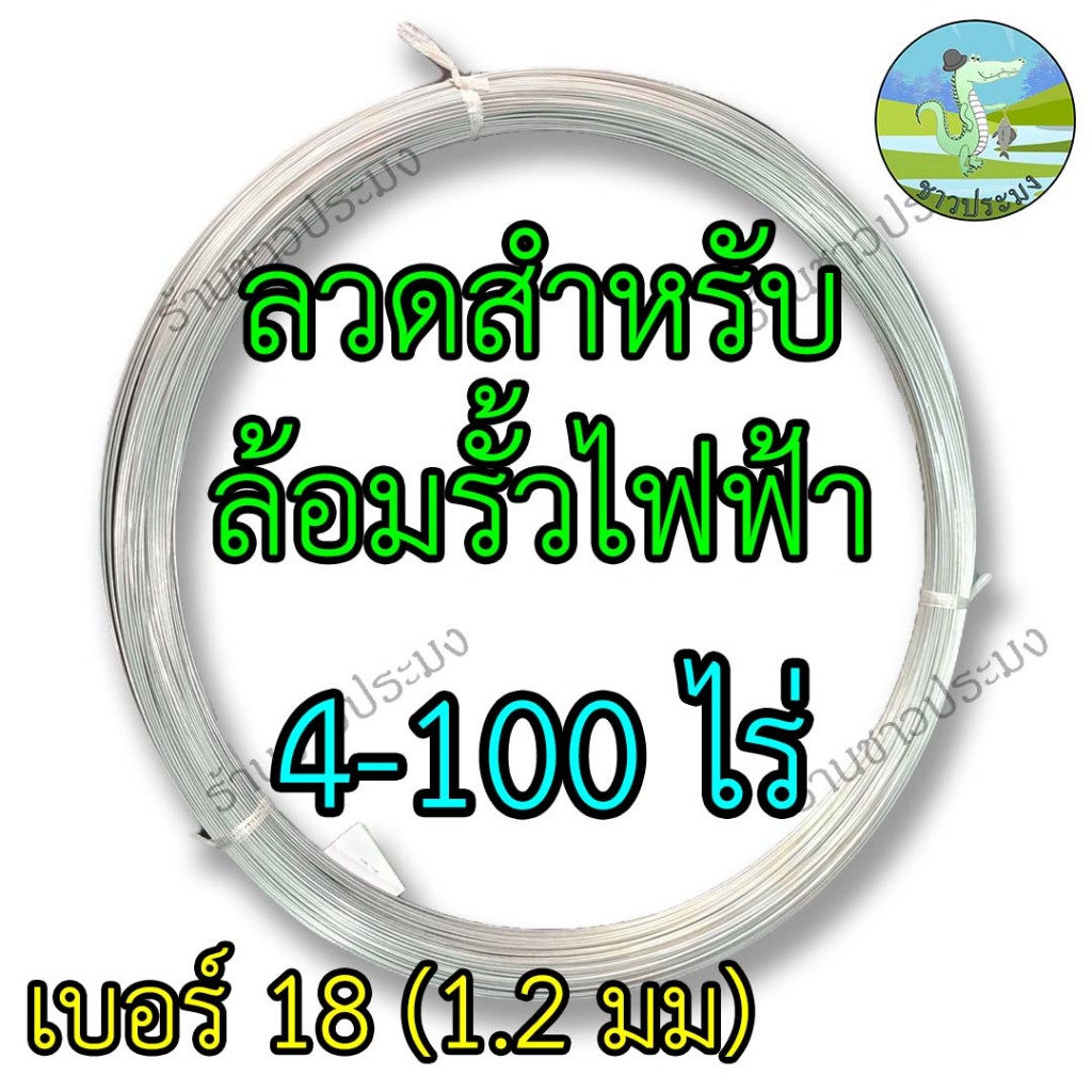ลวดรั้วไฟฟ้า 4-100 ไร่ เบอร์ 18 ขนาด 1.2 มม ลวดล้อมวัว ลวดล้อมรั้ว ลวดชุบ รั้วไฟฟ้า  ลวดสังกะสี ลวด