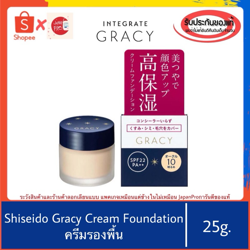 ของแท้100%>>Shiseido Integrate Gracy Cream Foundation SPF22 PA++ ครีมรองพื้น 25g.