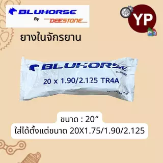 BLUHORSE By DEESTONE ยางในจักรยาน ขนาด 16",20",24" ยางในของไทย ราคาถูก คุณภาพดี มาตรฐานโรงงานดีสโตน (ยางแบรนด์ลูกดีสโตน)