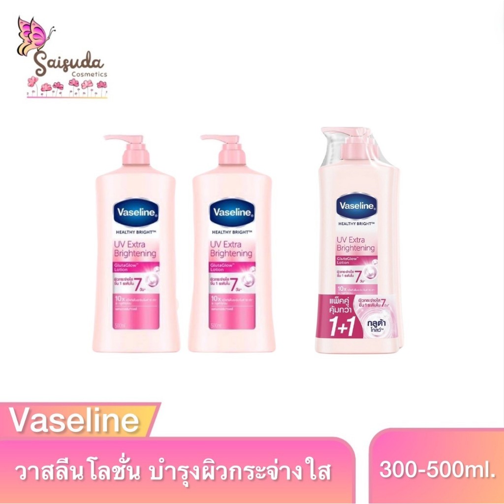 Vaseline [2ขวด] วาสลีน เฮลธี ไบรท์ ยูวี เอ็กซ์ตร้า ไบรท์เทนนิ่ง กลูต้าโกลว์ โลชั่น 300มล.-500มล.