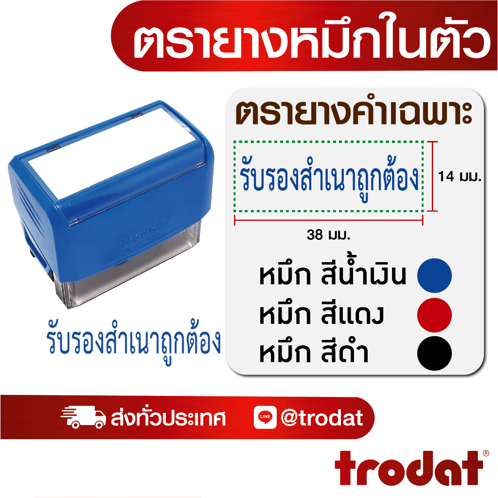 ตรายางคำเฉพาะ ตรายางหมึกในตัวด้ามสำเร็จรูป ตราปั๊ม