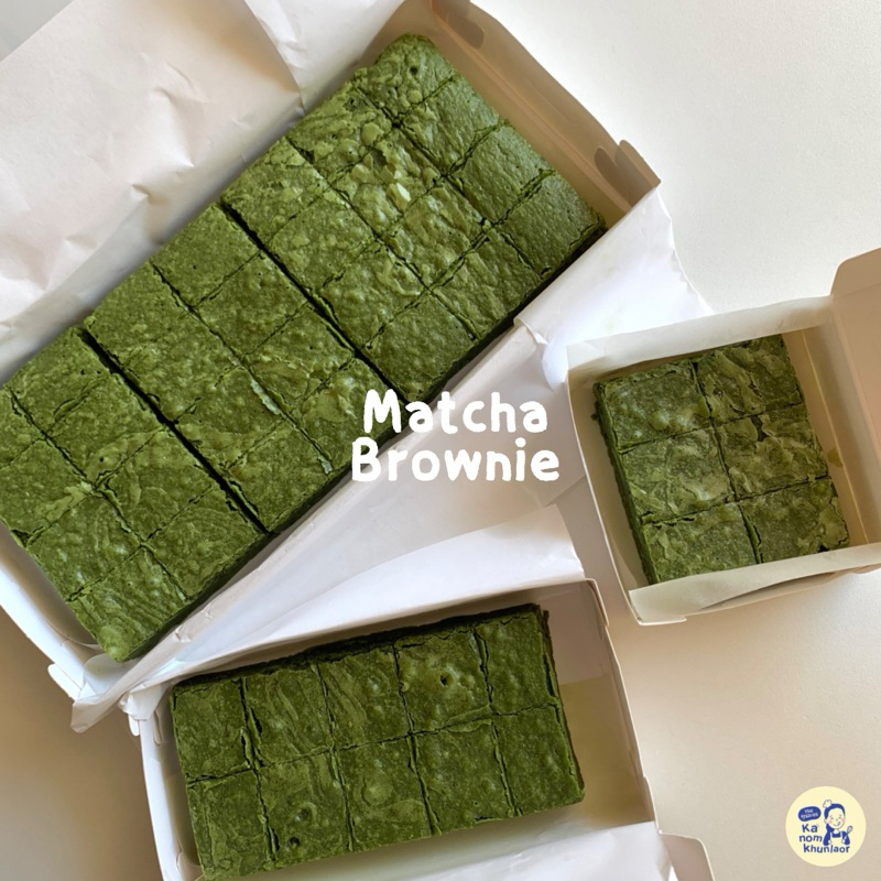 มินิบราวนี่ชาเขียว (Matcha Brownie) สูตรเข้มข้น มัทฉะแท้ 100% - ขนมคุณละออ