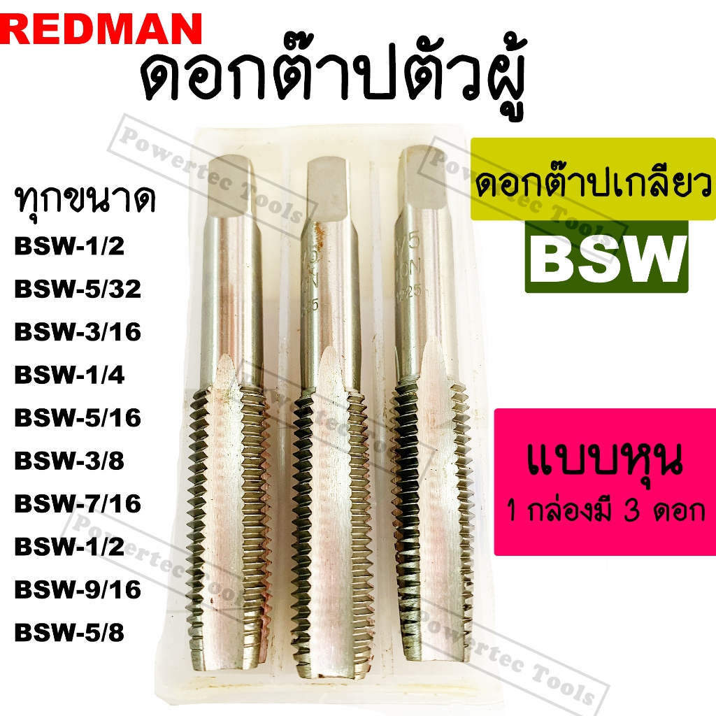 WINTON REDMAN APEX ดอก ต๊าป หุน BSW 1/8 5/32 3/16 1/4 5/16 3/8 7/16 1/2 9/16 5/8 (3ดอก/ชุด) ได เกลียว ตาป ตัว ผู้