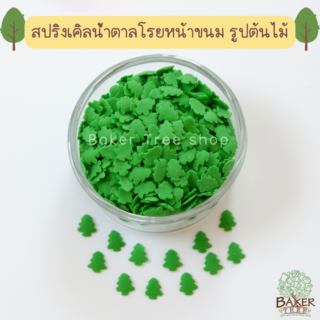 สปริงเคิลน้ำตาล รูปต้นไม้ สำหรับโรย หรือ ตกแต่งขนม 25/50/100 กรัม (Confetti Sprinkles for cake decoration)