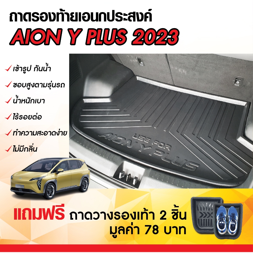Aion Y plus 2024 - ปัจจุบัน ถาดท้ายรถยนต์ ถาดวางของท้ายรถ (1ชิ้น) (แบบเต็ม) ตรงรุ่น เข้ารูป กันน้ำ