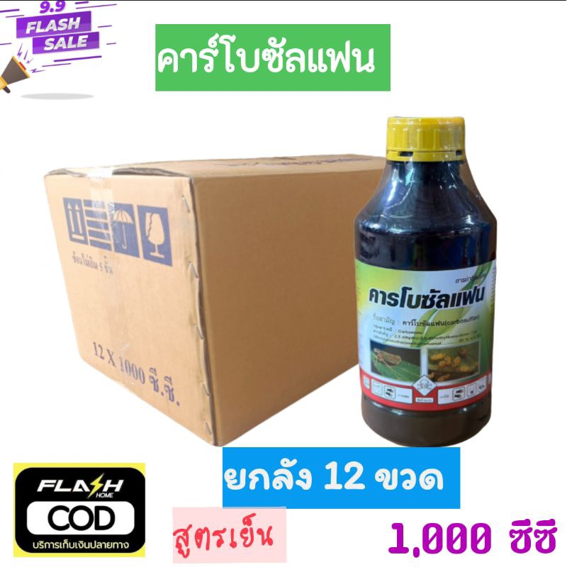 (ยกลัง12ขวด) คาร์โบซัลแฟน20% 1ลิตร ป้องกันกำจัดหนอนต่างๆ หนอนเจาะคอรวง แมงสิง เพลี้ยแป้ง บั่ว หนอน เพลี้ย ยาเย็น ดูดซึม
