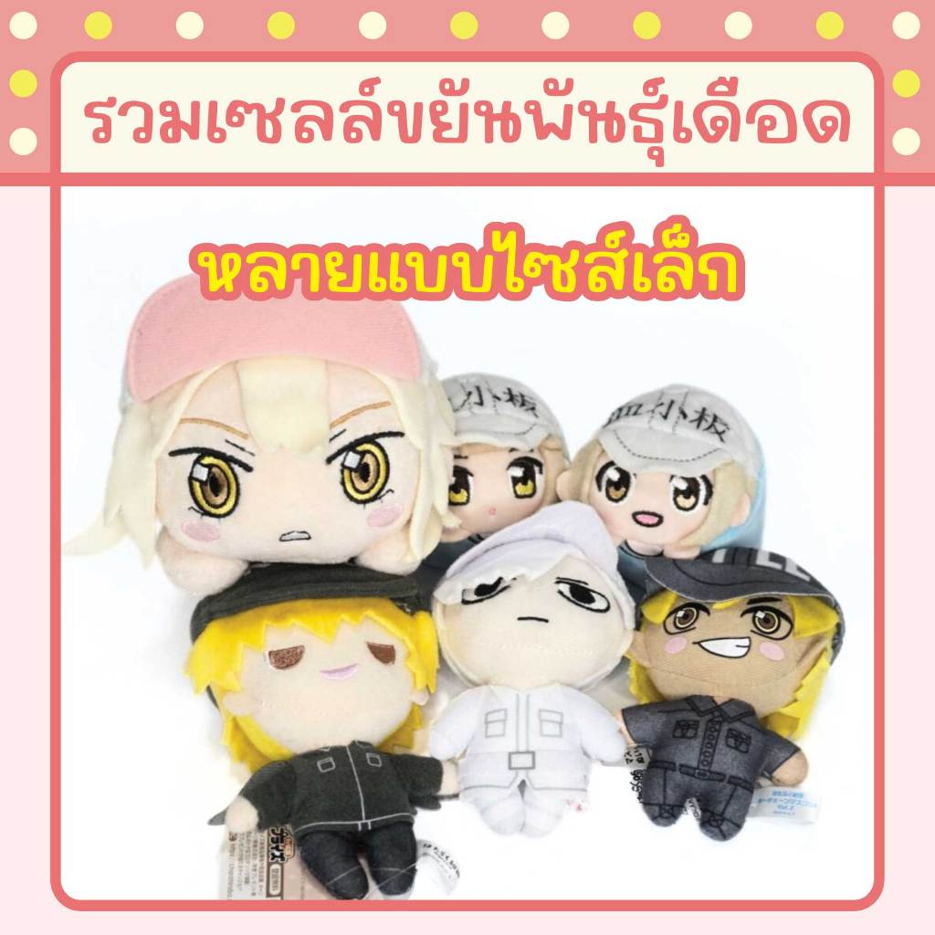 รวมตุ๊กตา การ์ตูน Cells at Work! เซลล์ขยันพันธุ์เดือด