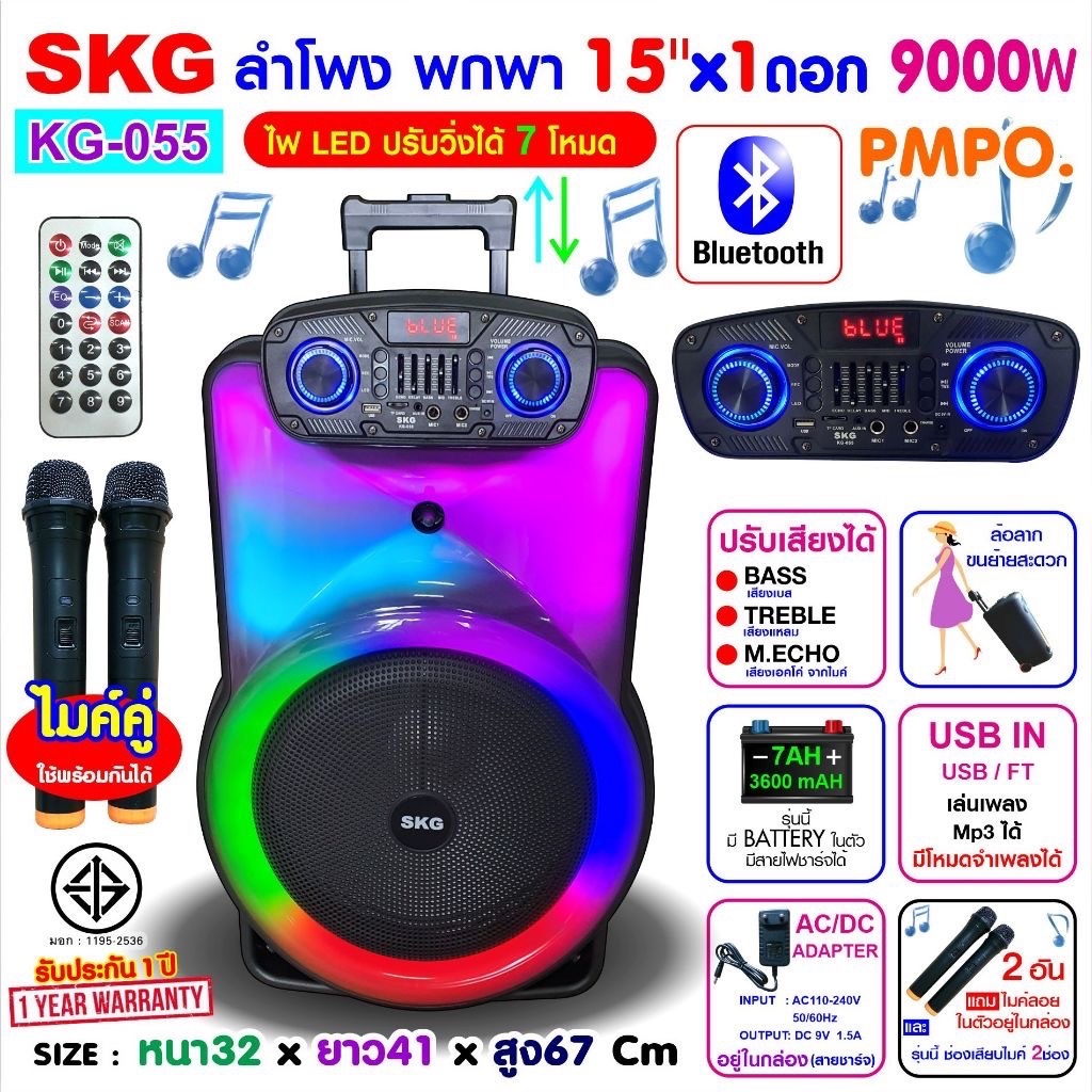 SKG ลำโพงพกพา ล้อลาก 15 นิ้ว 9000 W ไมค์ลอย 2ตัว ใช้พร้อมกันได้ ไฟวิบวับ (ปิด-เปิดได้) รุ่น KG-055 สีดำ