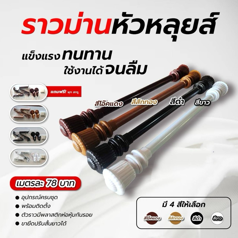 ราวม่านหัวหลุยส์ (ขาเหล็ก)