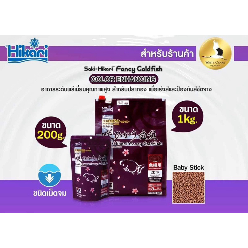 Saki -Hikari Fancy Goldfish COLOR ENHANCING อาหารระดับพรีเมี่ยมคุณภาพสูง สำหรับปลาทองเพื่อเร่งสีและป้องกันสีซีดจาง