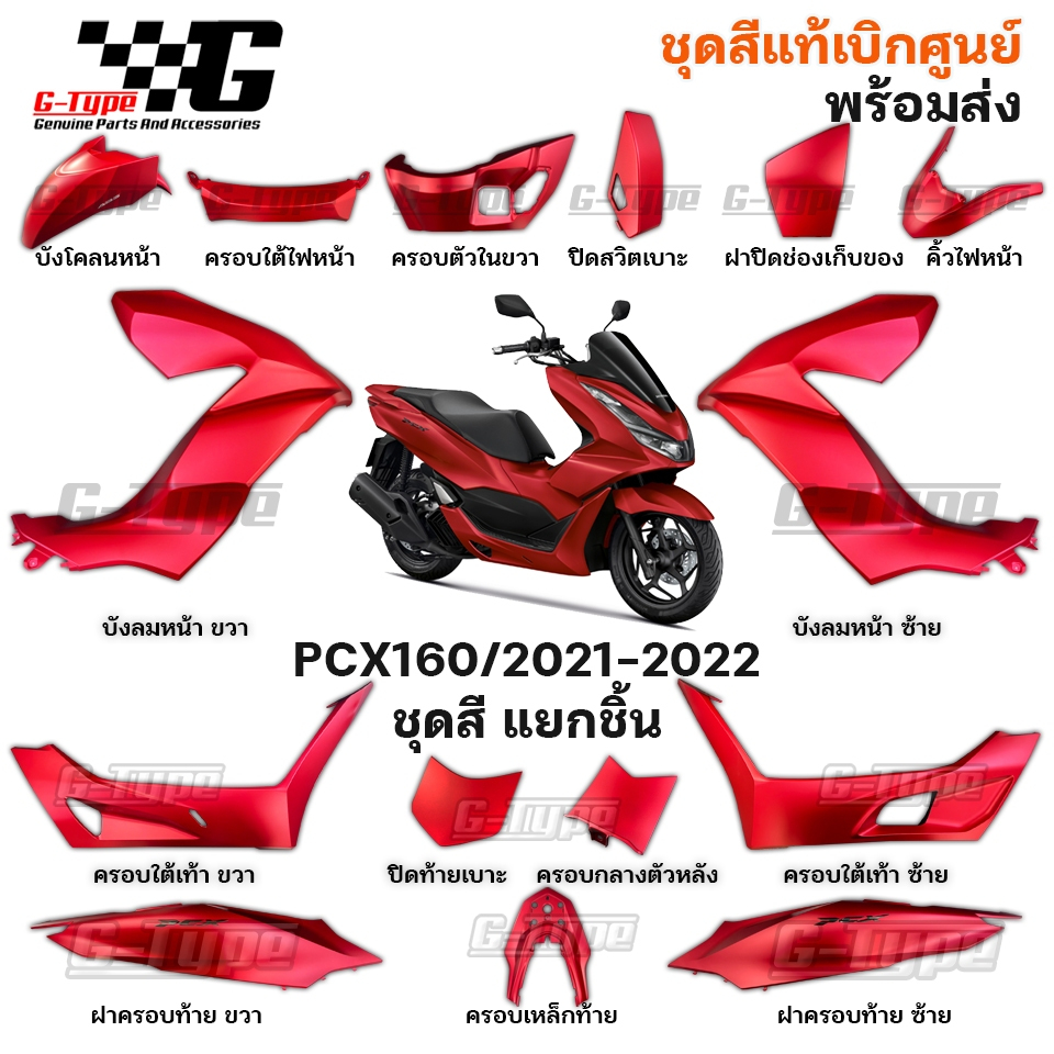 ชุดสี PCX160 (2022)สีแดงด้าน ของแท้เบิกศูนย์ by Gtypeshop อะไหลแท้ Honda Yamaha (พร้อมส่ง) K1Z