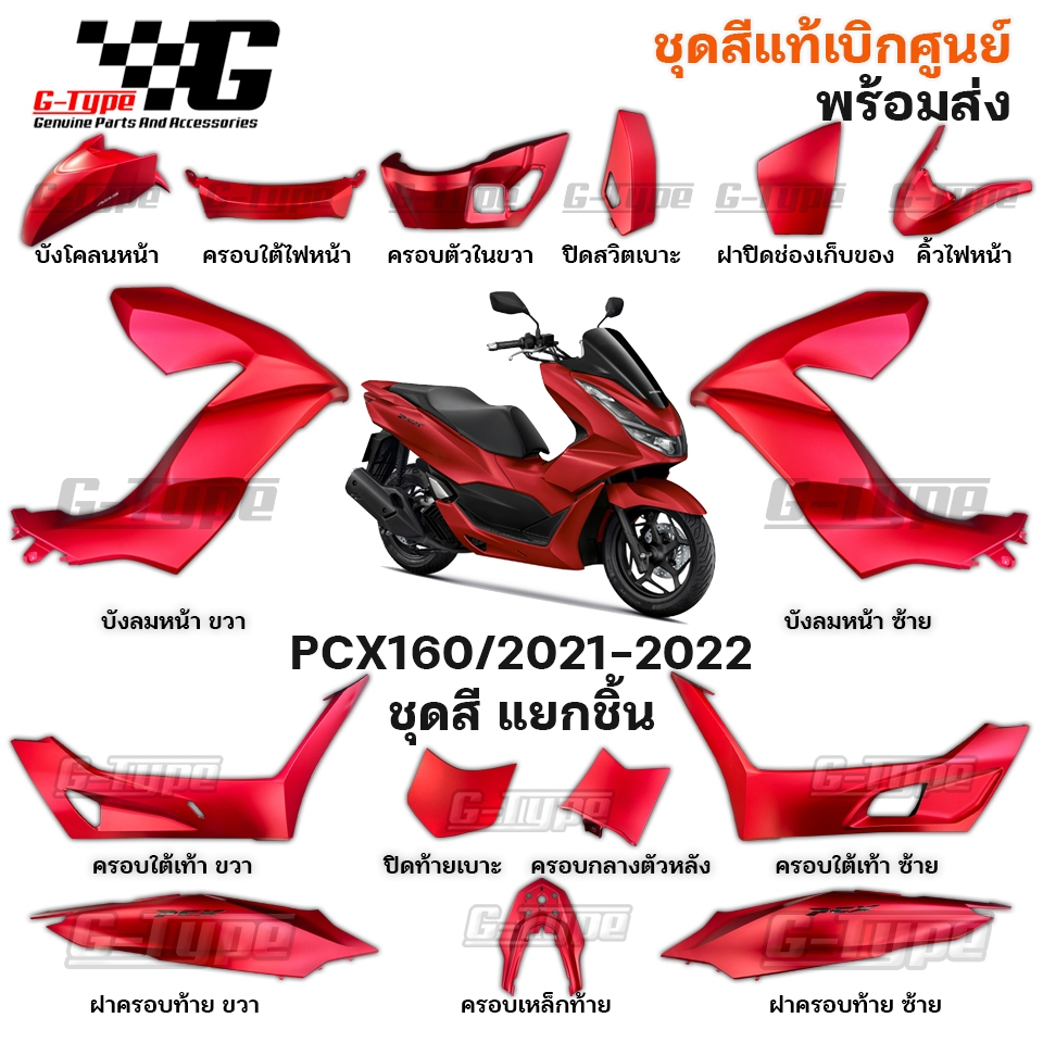 ชุดสี PCX160 (2022- 2024 สีแดงด้าน ของแท้เบิกศูนย์ by Gtypeshop อะไหลแท้ Honda Yamaha (พร้อมส่ง) K1Z