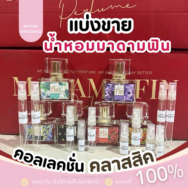 *น้ำหอมแบ่งขาย* มาดามฟิน คอลเลคชั่น คลาสสิค Madame Fin น้ำหอมมาดามฟิน มาดามฟินขอ