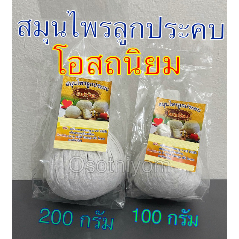 สมุนไพรลูกประคบ โอสถนิยม มี 2 ขนาดให้เลือก 100 กรัมหรือ 200 กรัม แบบรายลูก 👍✅🙏