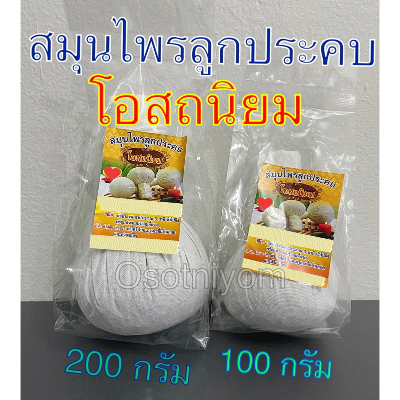 สมุนไพรลูกประคบ โอสถนิยม มี 2 ขนาดให้เลือก 100 กรัมหรือ 200 กรัม แบบรายลูก 👍✅🙏