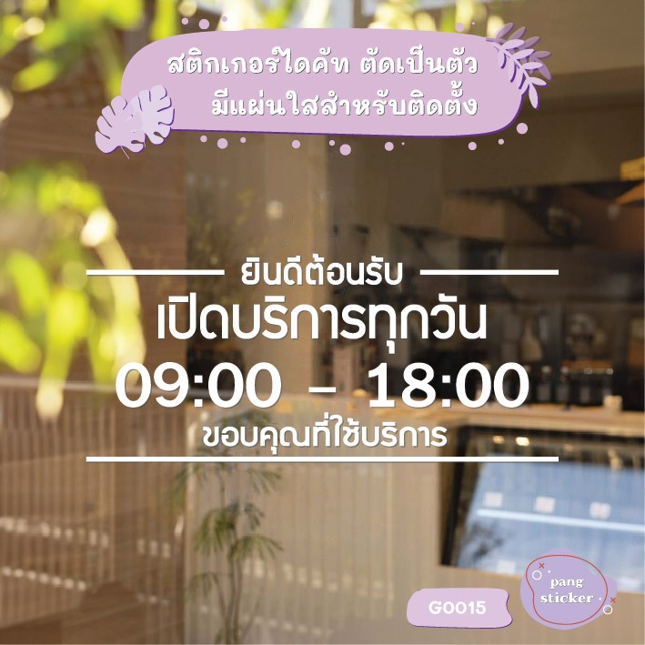 สติ๊กเกอร์ติดกระจก สติกเกอร์ร้านกาแฟ เวลา เปิด-ปิด ร้าน มีเลขสำรองให้เปลี่ยนเวลา แจ้งเปลี่ยนเวลาได้ในแชท (G0015) MP-L