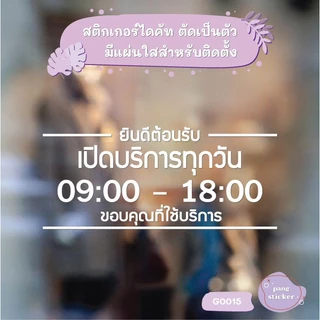 สติ๊กเกอร์ติดกระจก สติกเกอร์ร้านกาแฟ เวลา เปิด-ปิด ร้าน มีเลขสำรองให้เปลี่ยนเวลา แจ้งเปลี่ยนเวลาได้ในแชท (G0015) MP-L