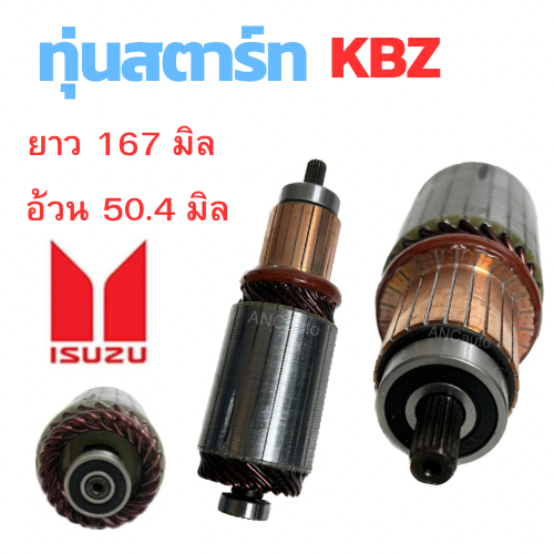 ทุ่นไดสตาร์ท ISUZU KBZ ทุ่น สตาร์ท KBZ TFR ทุ่นได สตาร์ท TOYOTA ทุ่นได สตาร์ท 12V ไส่ไดทดทอง ทุ่นสตา