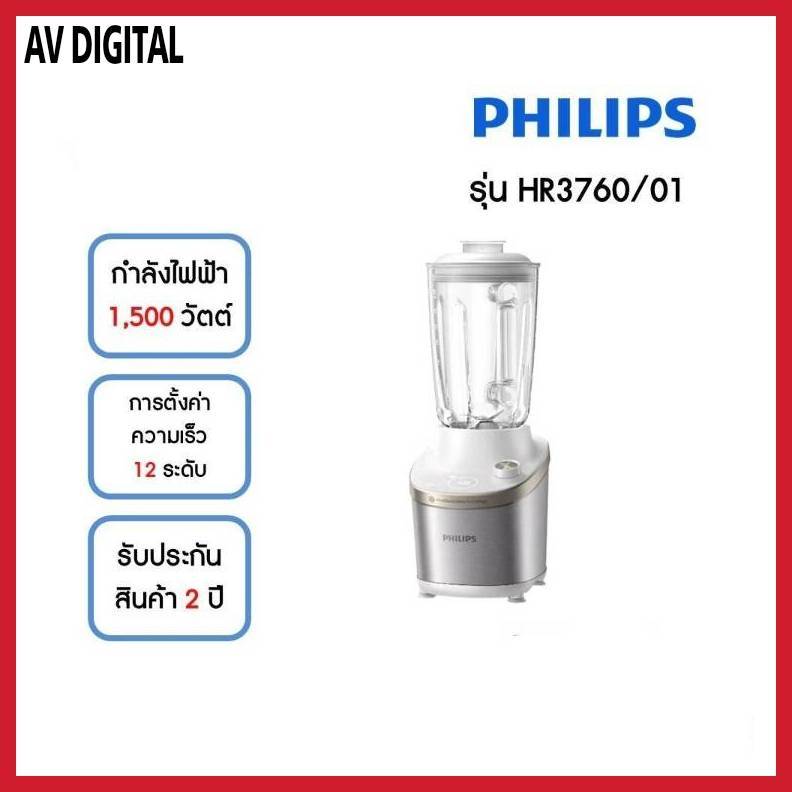 PHILIPS เครื่องปั่น รุ่น HR3760/01 (1500 วัตต์, 2 ลิตร , โถแก้ว)