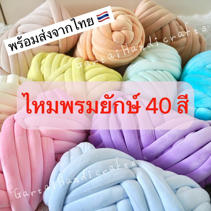 ไหมพรมยักษ์กำมะหยี่ 500 กรัม 1 ม้วนถักกระเป๋า 1 ใบ ไหมพรมเส้นใหญ่สำหรับถักกระเป๋า หนา 3 cm ไหมนุ่ม