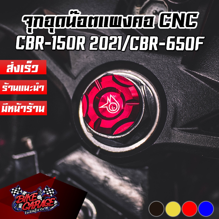 จุกอุดน๊อตแผงคอ น๊อตแผงคอ HONDA CBR-150R 2021 / CBR-650F / CB-650F PIRANHA (ปิรันย่า) CB6จอนผ