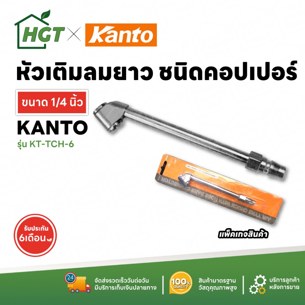 KANTO หัวเติมลม แบบยาว ชนิดคอปเปอร์ 1/4” รุ่น KT-TCH-6