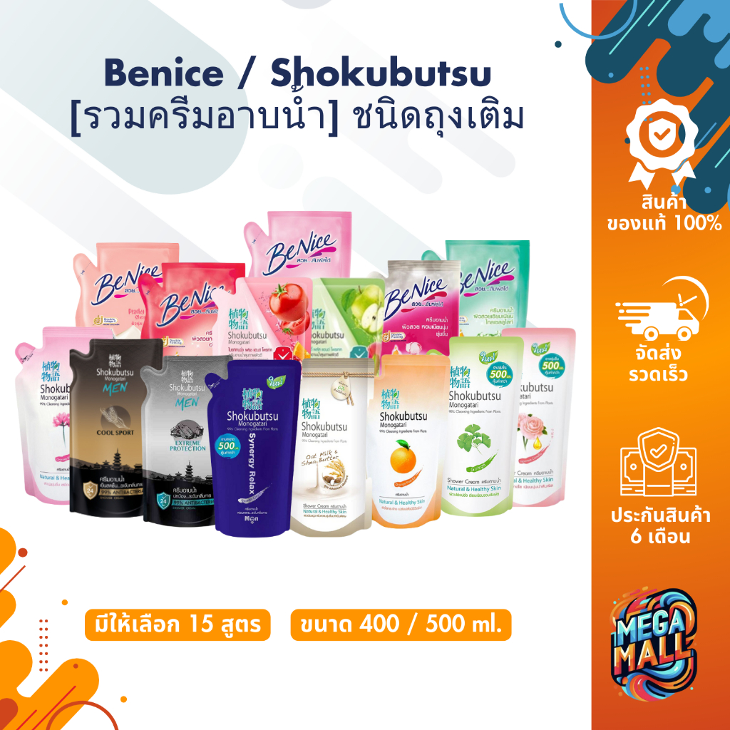[รวมครีมอาบน้ำ] ขนิดถุงเติม Benice / Shokubutsu สบู่อาบน้ำ สบู่เหลว สำหรับผู้หญิงและผู้ชาย  400 / 500 ml