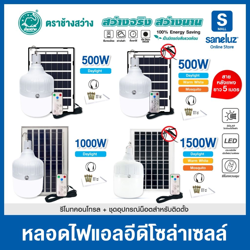 ไฟลูกตุ้มโซล่าเซลล์ 500W 1000W 1500W ช้างสว่าง มาพร้อมอุปกรณ์ในการติดตั้ง เปิด-ปิดอัตโนมัติ ไล่ยุง Bulb Solar Cell led