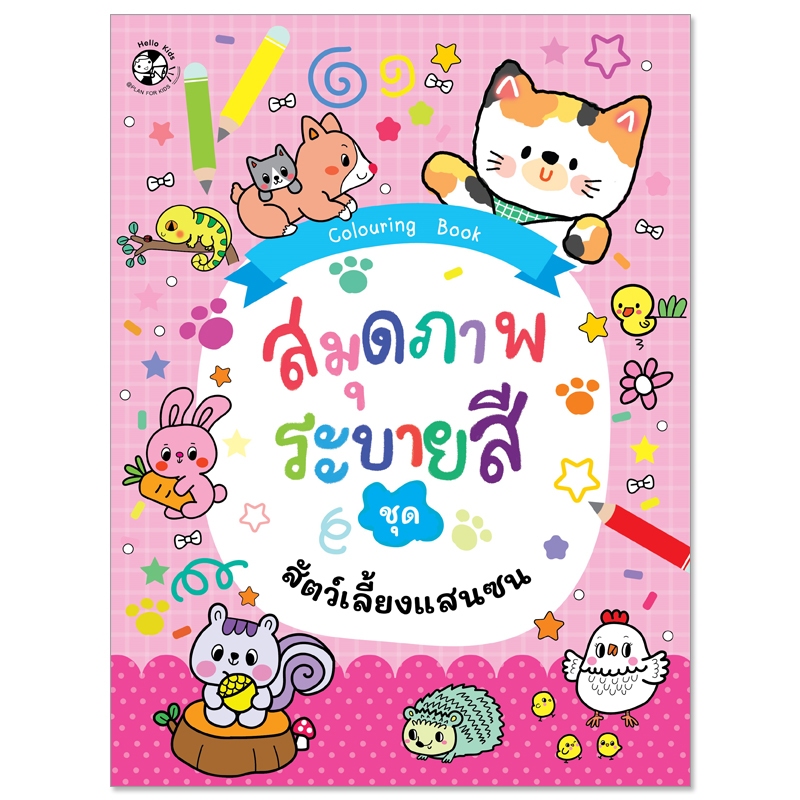 Plan For Kids หนังสือเด็ก : สมุดภาพระบายสี ชุด สัตว์เลี้ยงแสนซน : หัดคัด หัดเขียน ระบายสี แบบฝึกทักษะ เตรียมอนุบาล
