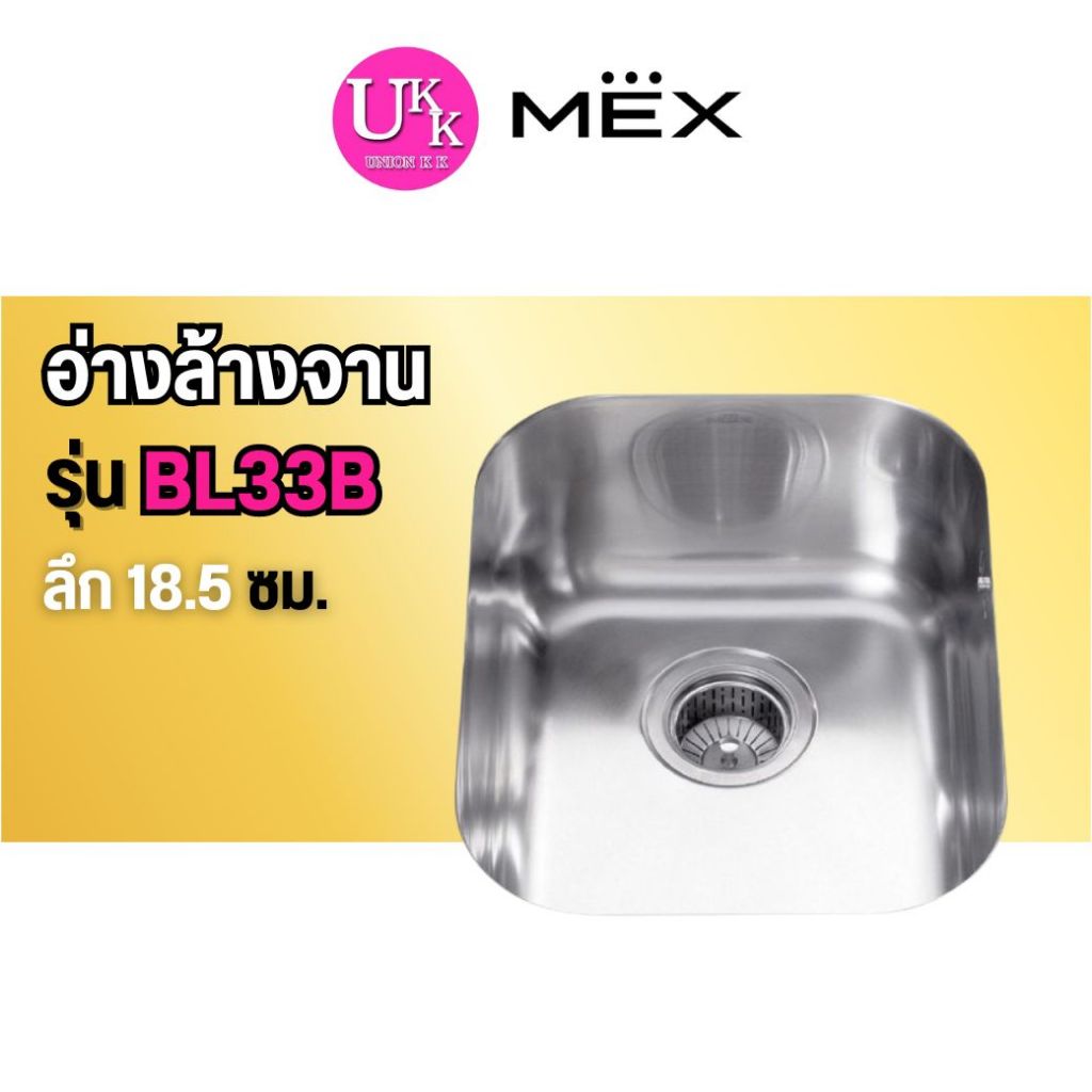 🚛 ส่งฟรีทั่วไทย 🚛  MEX อ่างล้างจาน รุ่น BL33B