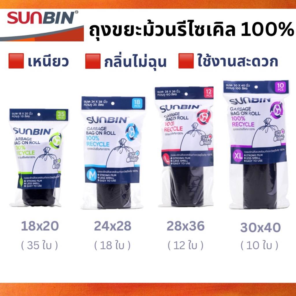 SUNBIN ถุงขยะดำรีไซเคิล 100%  แบบม้วนดึง  4 ไซส์ *กลิ่นไม่ฉุน เนื้อเหนียว*