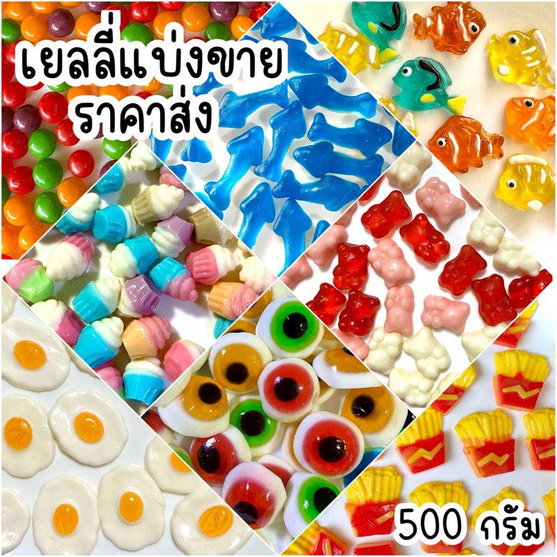เยลลี่ตัก แบ่งขายขนาด 500 กรัม มีแบบเยอะมาก ยิ่งซื้อเยอะยิ่งถูกลง ราคาส่ง🥰👌🏻