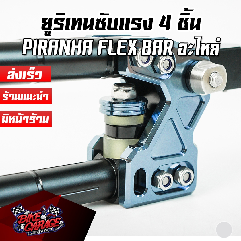 ยูริเทนแฮนด์ซับแรง PIRANHA FLEX BAR อะไหล่สำหรับการเปลี่ยนยูริเทน เปลี่ยนทุก 10,000 กิโลเมตร หรือระยะเวลา 1-2ปี