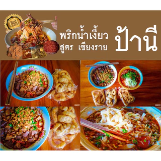 พริกน้ำเงี้ยว ป้านี เชียงราย(ผสมเครื่องเทศสำเร็จ)เนื้อสัมผัสดี และยังใช้ทำ น้ำพริกอ่อง อีกเช่นกัน