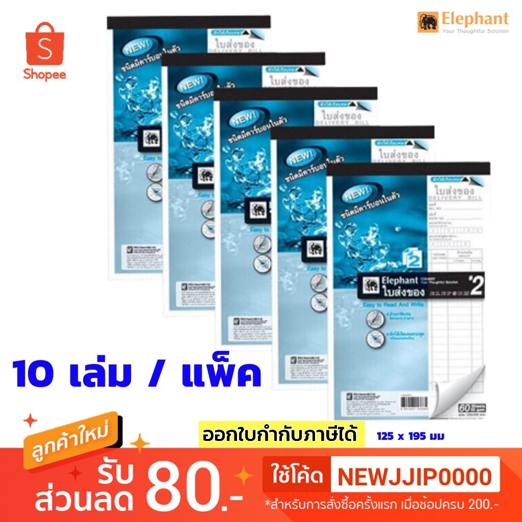 ใบส่งของ ตราช้าง เบอร์2 คาร์บอนในตัว (2ชั้น) แพ็ค 10 เล่ม ขนาด125x195 มม.