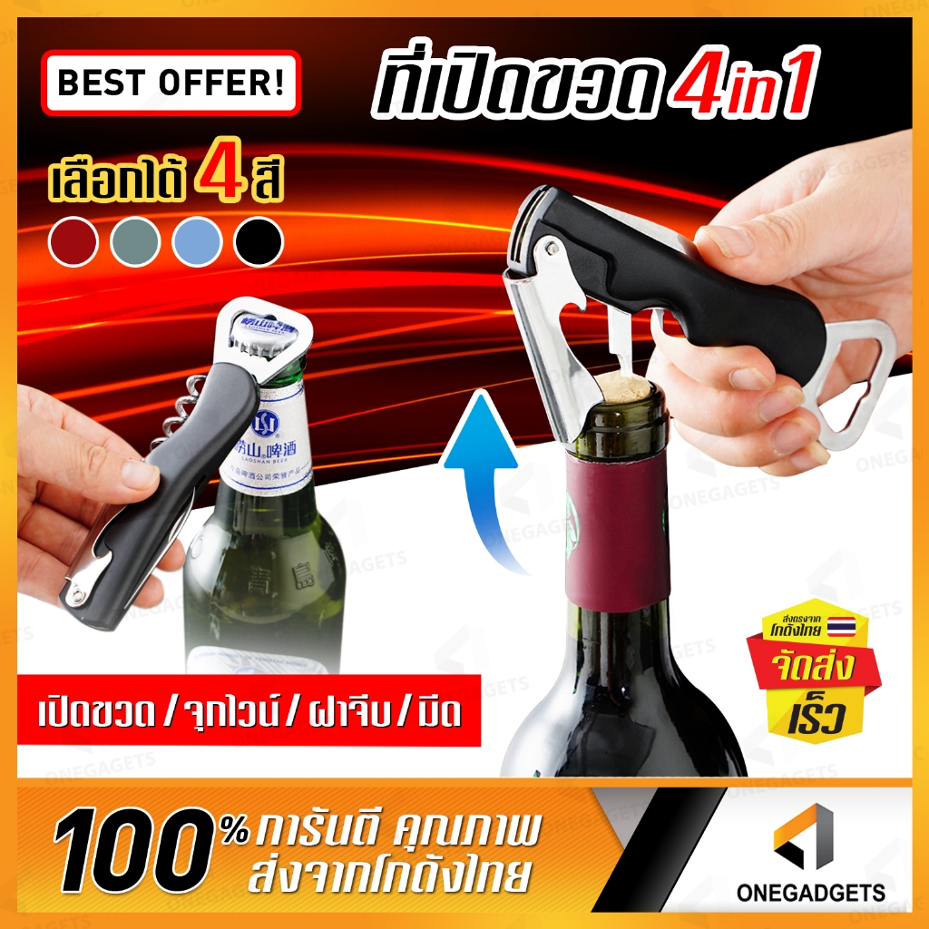 ที่เปิดขวด ชุดเปิดฝาขวด 4 in 1 B-HOME ที่เปิดขวดเบียร์ เปิดไวน์ ฝาขวด เปิดง่าย Wine ที่เปิดขวดเอนกประสงค์