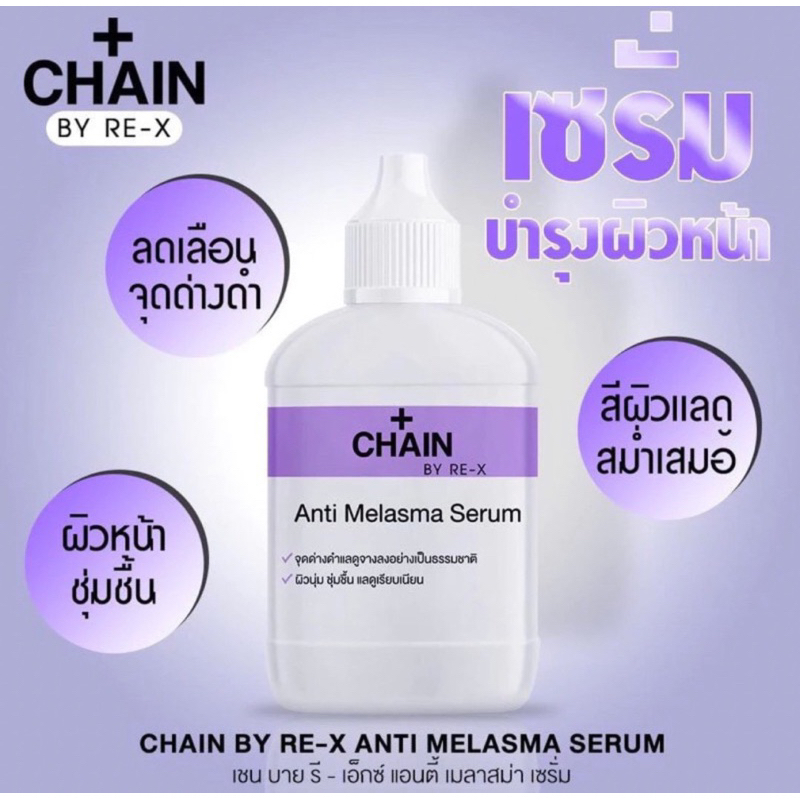 CHAIN BY RE-X  ANTI MELASMA SERUM 15 มล.